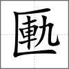 匭