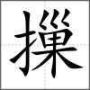 摷