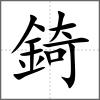 錡