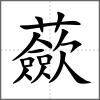 蘝