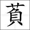 萯