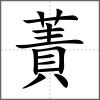 蔶