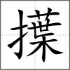 擛