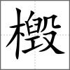 檓