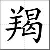 羯