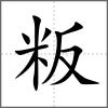 粄