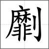 劘