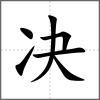 决