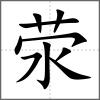 荥