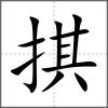 掑