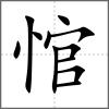 悺
