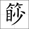 篎