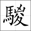 騣