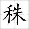 秼