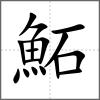 鮖