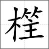 樦