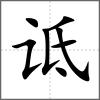 诋