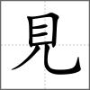 覠部首見