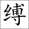 缚