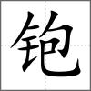 铇