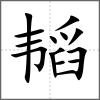 韬