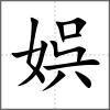 娯