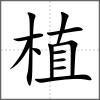 植