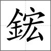 鋐