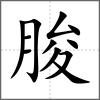 朘