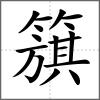 簱