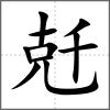兛