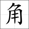 觸部首角
