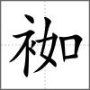 袽
