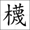 櫗