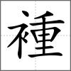 褈