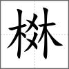 棥