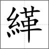 緙