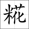 糀