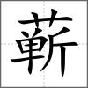 蕲