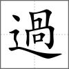 過
