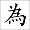 為