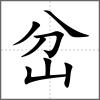 岔