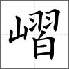 嶍