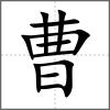 曹
