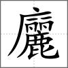 廲