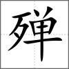 殚