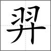 羿