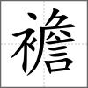襜