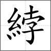 綍