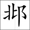 邶
